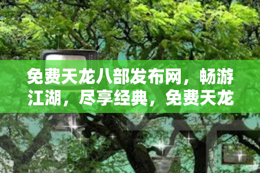 免费天龙八部发布网图片