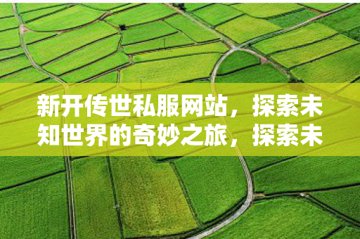 探索未知世界的奇妙之旅图片