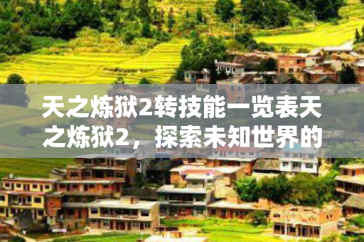 天之炼狱2转技能一览表天之炼狱2图片