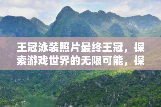 探索游戏世界的无限可能图片