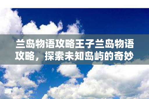 兰岛物语攻略王子兰岛物语攻略图片