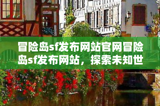 冒险岛sf发布网站官网冒险岛sf发布网站图片
