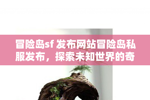 冒险岛sf 发布网站冒险岛私服发布图片