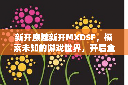 新开MXDSF魔域等你来战图片