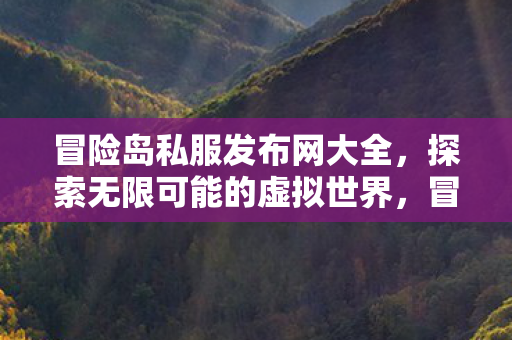 探索无限可能的虚拟世界图片