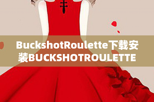 BuckshotRoulette下载安装BUCKSHOTROULETTE下载图片