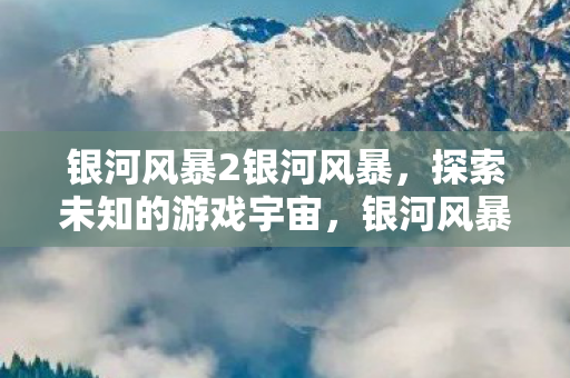 银河风暴2银河风暴图片