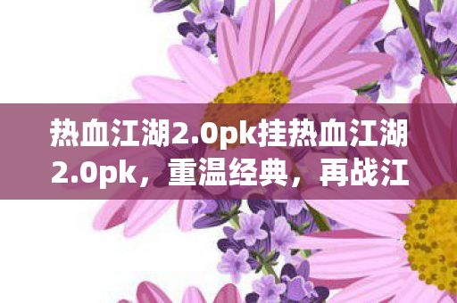 0pk挂热血江湖2图片