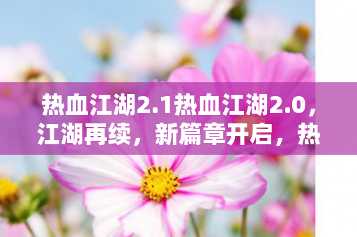 1热血江湖2图片