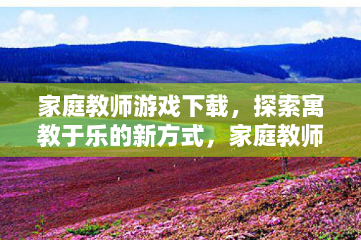探索寓教于乐的新方式图片