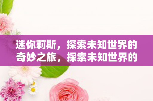 探索未知世界的奇妙之旅图片