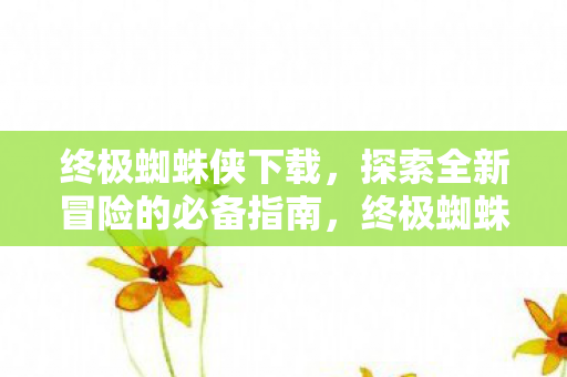 探索全新冒险的必备指南图片