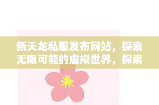 探索无限可能的虚拟世界图片