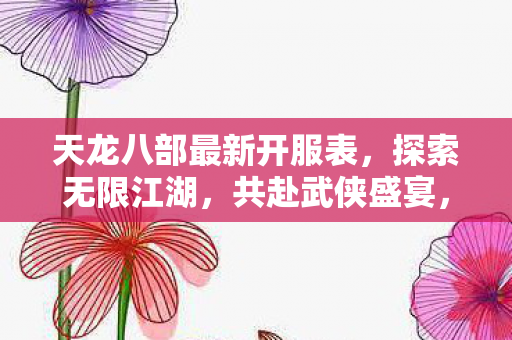天龙八部最新开服表图片
