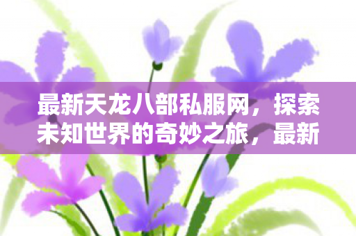 开启探索未知世界的奇妙之旅图片