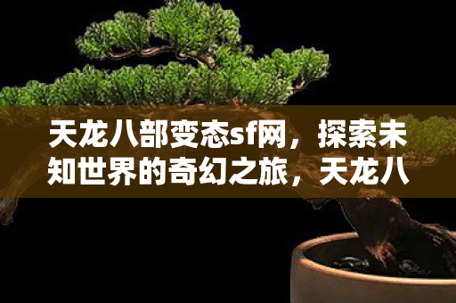 探索未知世界的奇幻之旅图片