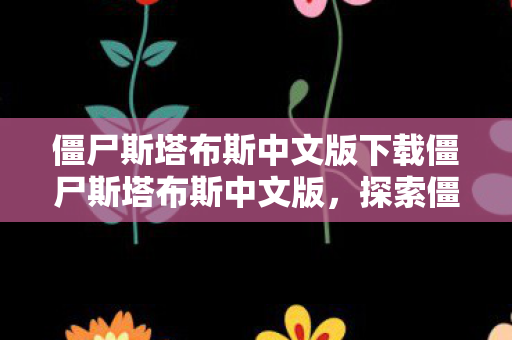 僵尸斯塔布斯中文版下载僵尸斯塔布斯中文版图片