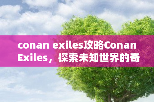 conan exiles攻略Conan Exiles图片