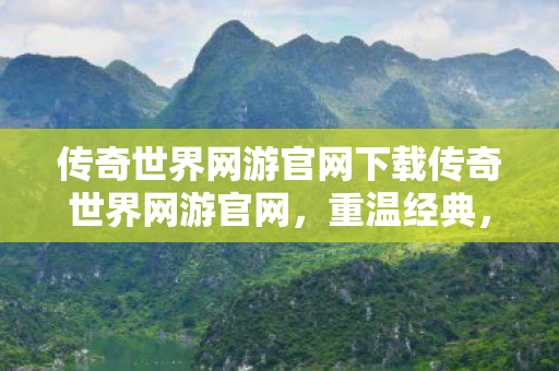 传奇世界网游官网下载传奇世界网游官网图片