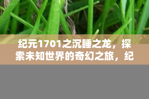 纪元1701之沉睡之龙图片
