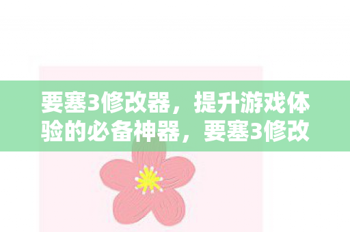 提升游戏体验的必备神器图片