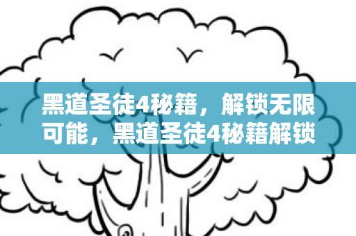 黑道圣徒4秘籍解锁图片