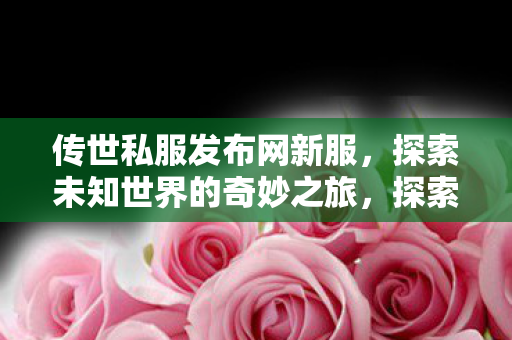 探索未知世界的奇妙之旅图片