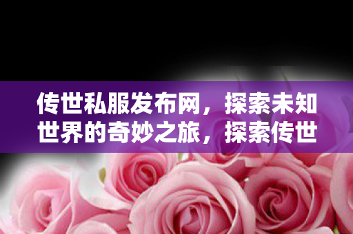 探索未知世界的奇妙之旅图片