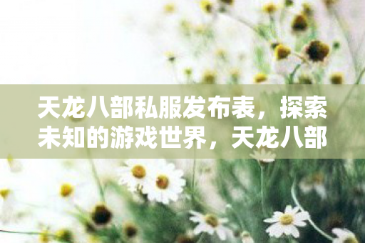 探索未知游戏世界的奇妙之旅图片