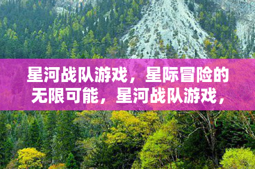 探索星际冒险的无限可能图片