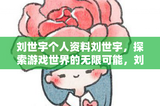 探索游戏世界的无限可能图片