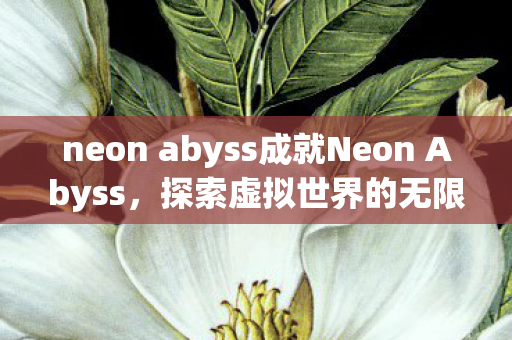 neon abyss成就Neon Abyss图片