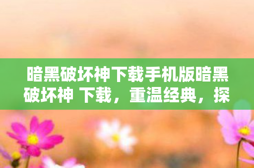 暗黑破坏神下载手机版暗黑破坏神 下载图片