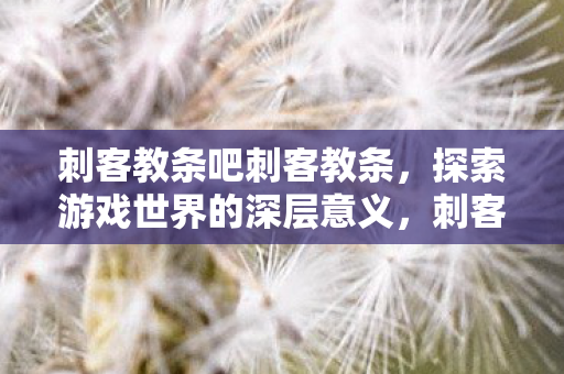 探索游戏世界的深层意义图片