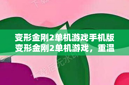 变形金刚2单机游戏手机版变形金刚2单机游戏图片