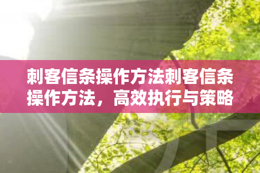 刺客信条操作方法刺客信条操作方法图片