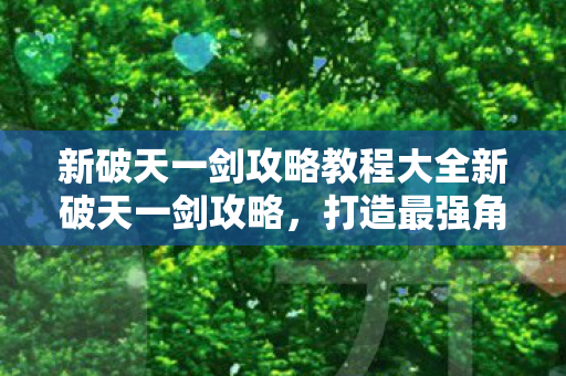 新破天一剑攻略教程大全新破天一剑攻略图片