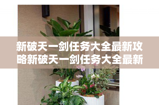 新破天一剑任务大全最新攻略新破天一剑任务大全最新图片