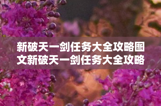 新破天一剑任务大全攻略图文新破天一剑任务大全攻略图片