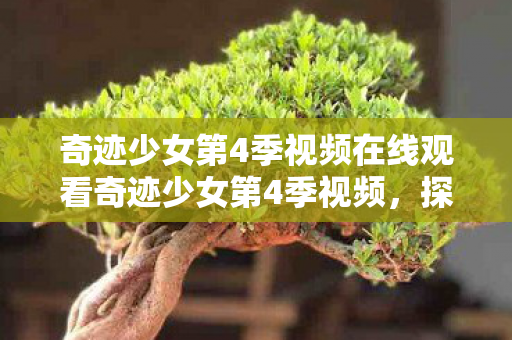 奇迹少女第4季视频在线观看奇迹少女第4季视频图片
