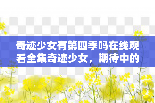 奇迹少女有第四季吗在线观看全集奇迹少女图片