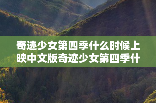 奇迹少女第四季什么时候上映中文版奇迹少女第四季什么时候上映图片