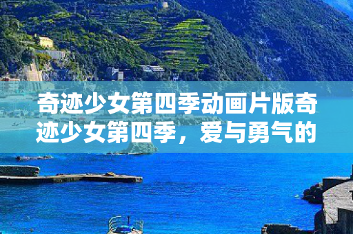奇迹少女第四季动画片版奇迹少女第四季图片