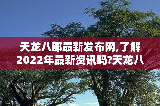 了解2022年最新资讯吗图片