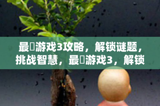 最囧游戏3攻略图片