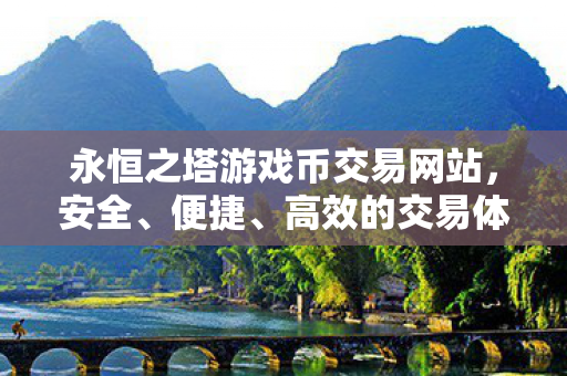 永恒之塔游戏币交易网站图片