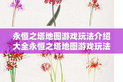 永恒之塔地图游戏玩法介绍大全永恒之塔地图游戏玩法介绍图片
