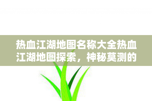 热血江湖地图名称大全热血江湖地图探索图片