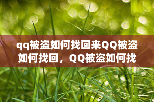 qq被盗如何找回来QQ被盗如何找回图片