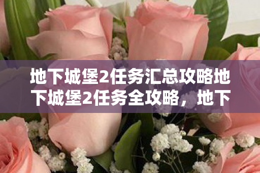 地下城堡2任务汇总攻略地下城堡2任务全攻略图片